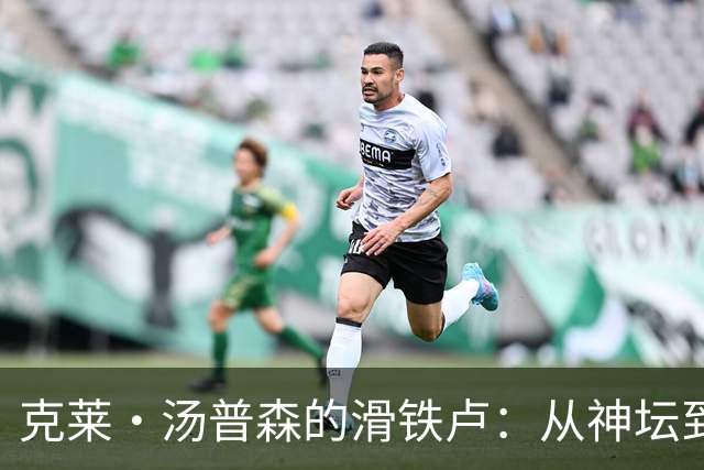 克莱·汤普森的滑铁卢：从神坛到失败者的悲歌