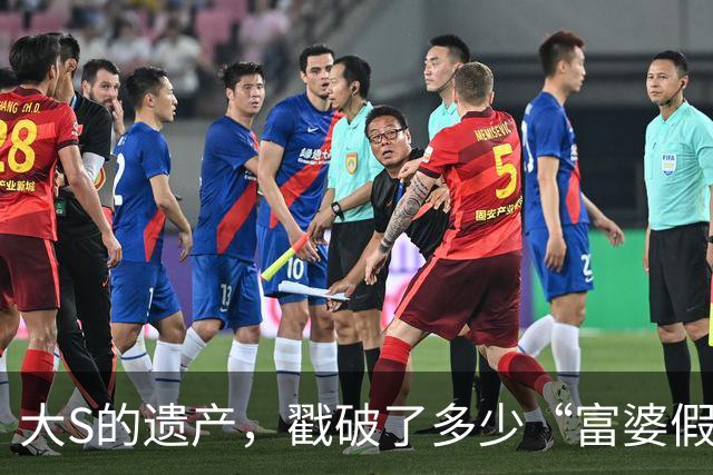 大S的遗产，戳破了多少“富婆假象”