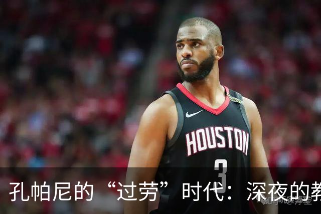 孔帕尼的“过劳”时代：深夜的教练与急救命的闹钟