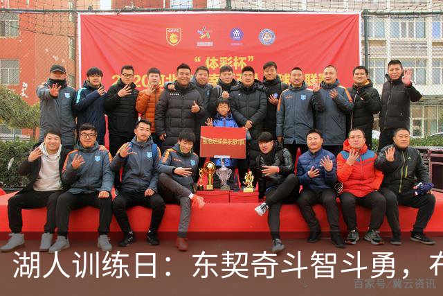 湖人训练日：东契奇斗智斗勇，布朗尼闪耀全场！