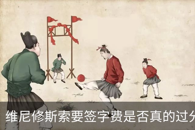 维尼修斯索要签字费是否真的过分？错就在于给了姆巴佩太多而已