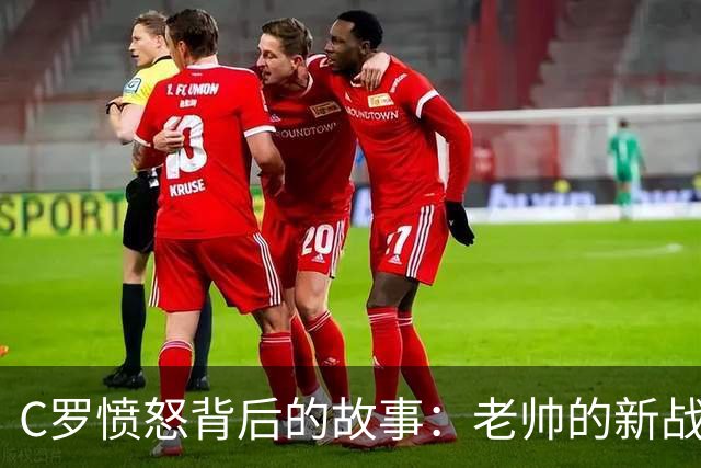 C罗愤怒背后的故事：老帅的新战术让他失宠