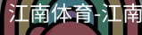 江南体育